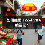 如何使用 Excel VBA 编辑器?(图2) 如何使用 Excel VBA 编辑器?(图2)