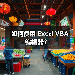 如何使用 Excel VBA 编辑器?(图4) 如何使用 Excel VBA 编辑器?(图4)