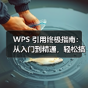WPS 引用终极指南：从入门到精通，轻松搞定论文参考文献（图2）