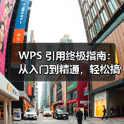 WPS 引用终极指南：从入门到精通，轻松搞定论文参考文献（图3）