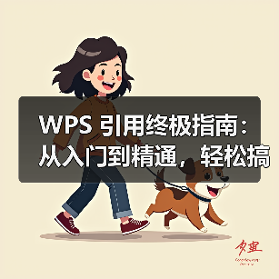 WPS 引用终极指南：从入门到精通，轻松搞定论文参考文献（图4）