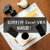 如何打开 Excel VBA 编辑器？（图4）
