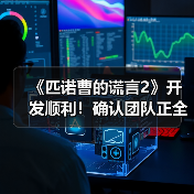 《匹诺曹的谎言2》开发顺利!确认团队正全力投入中(图1) 《匹诺曹的谎言2》开发顺利!确认团队正全力投入中(图1)