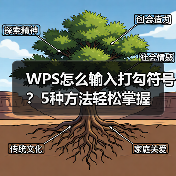 WPS怎么输入打勾符号?5种方法轻松掌握(图3) WPS怎么输入打勾符号?5种方法轻松掌握(图3)