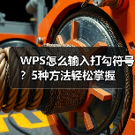 WPS怎么输入打勾符号?5种方法轻松掌握(图2) WPS怎么输入打勾符号?5种方法轻松掌握(图2)