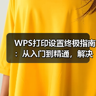 WPS打印设置终极指南：从入门到精通，解决你99%的打印难题（图2）