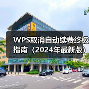 WPS取消自动续费终极指南(2024年最新版):覆盖支付宝、微信、苹果等所有渠道(图4) WPS取消自动续费终极指南(2024年最新版):覆盖支付宝、微信、苹果等所有渠道(图4)