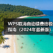 WPS取消自动续费终极指南（2024年最新版）：覆盖支付宝、微信、苹果等所有渠道（图1）