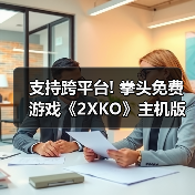 支持跨平台! 拳头免费游戏《2XKO》主机版预告片公布(图1) 支持跨平台! 拳头免费游戏《2XKO》主机版预告片公布(图1)