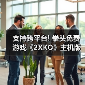 支持跨平台! 拳头免费游戏《2XKO》主机版预告片公布(图4) 支持跨平台! 拳头免费游戏《2XKO》主机版预告片公布(图4)