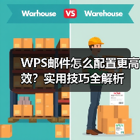 WPS邮件怎么配置更高效？实用技巧全解析（图4）