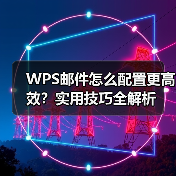 WPS邮件怎么配置更高效？实用技巧全解析（图3）
