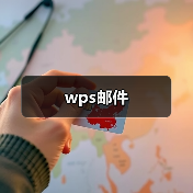wps邮件(图4) wps邮件(图4)