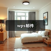 wps邮件(图1) wps邮件(图1)