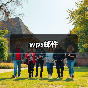 wps邮件(图3) wps邮件(图3)