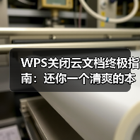 WPS关闭云文档终极指南:还你一个清爽的本地办公体验(图1) WPS关闭云文档终极指南:还你一个清爽的本地办公体验(图1)