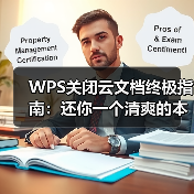 WPS关闭云文档终极指南:还你一个清爽的本地办公体验(图2) WPS关闭云文档终极指南:还你一个清爽的本地办公体验(图2)