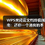 WPS关闭云文档终极指南:还你一个清爽的本地办公体验(图3) WPS关闭云文档终极指南:还你一个清爽的本地办公体验(图3)