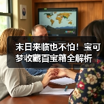 末日来临也不怕!宝可梦收藏百宝箱全解析(图3) 末日来临也不怕!宝可梦收藏百宝箱全解析(图3)