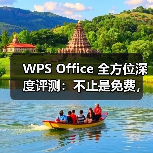 WPS Office 全方位深度评测：不止是免费，更是高效办公的新选择（图1）