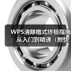 WPS清除格式终极指南:从入门到精通(附快捷键)(图1) WPS清除格式终极指南:从入门到精通(附快捷键)(图1)