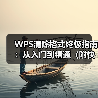 WPS清除格式终极指南:从入门到精通(附快捷键)(图4) WPS清除格式终极指南:从入门到精通(附快捷键)(图4)