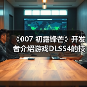 《007 初露锋芒》开发者介绍游戏DLSS4的技术细节(图3) 《007 初露锋芒》开发者介绍游戏DLSS4的技术细节(图3)