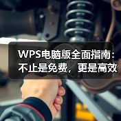 WPS电脑版全面指南:不止是免费,更是高效办公的新选择(图1) WPS电脑版全面指南:不止是免费,更是高效办公的新选择(图1)
