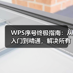 WPS序号终极指南:从入门到精通,解决所有自动编号难题(图1) WPS序号终极指南:从入门到精通,解决所有自动编号难题(图1)