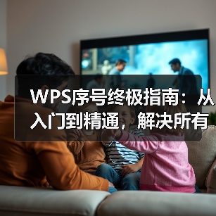 WPS序号终极指南:从入门到精通,解决所有自动编号难题(图4) WPS序号终极指南:从入门到精通,解决所有自动编号难题(图4)
