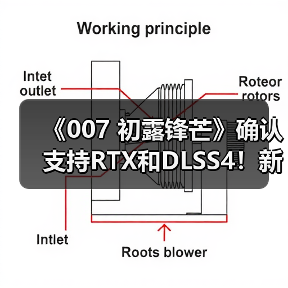 《007 初露锋芒》确认支持RTX和DLSS4!新预告片公布(图3) 《007 初露锋芒》确认支持RTX和DLSS4!新预告片公布(图3)