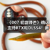 《007 初露锋芒》确认支持RTX和DLSS4!新预告片公布(图1) 《007 初露锋芒》确认支持RTX和DLSS4!新预告片公布(图1)