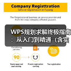 WPS规划求解终极指南:从入门到精通(含实例与问题解决)(图4) WPS规划求解终极指南:从入门到精通(含实例与问题解决)(图4)