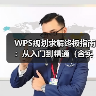 WPS规划求解终极指南:从入门到精通(含实例与问题解决)(图1) WPS规划求解终极指南:从入门到精通(含实例与问题解决)(图1)
