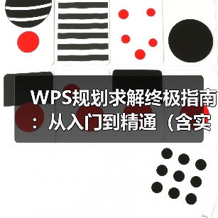 WPS规划求解终极指南:从入门到精通(含实例与问题解决)(图3) WPS规划求解终极指南:从入门到精通(含实例与问题解决)(图3)
