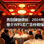 告别弹窗烦恼：2024年最全WPS去广告终极指南（图4）