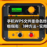 手机WPS文件重命名终极指南:3种方法+实用技巧,一学就会(图4) 手机WPS文件重命名终极指南:3种方法+实用技巧,一学就会(图4)