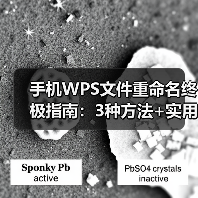 手机WPS文件重命名终极指南:3种方法+实用技巧,一学就会(图2) 手机WPS文件重命名终极指南:3种方法+实用技巧,一学就会(图2)