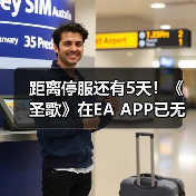 距离停服还有5天!《圣歌》在EA APP已无法下载!(图2) 距离停服还有5天!《圣歌》在EA APP已无法下载!(图2)