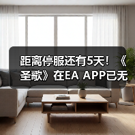 距离停服还有5天!《圣歌》在EA APP已无法下载!(图1) 距离停服还有5天!《圣歌》在EA APP已无法下载!(图1)