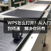 WPS怎么打开？从入门到精通，解决你所有“打不开”的烦恼（图4）