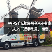 WPS自动编号终极指南：从入门到精通，告别手动修改的烦恼（图4）