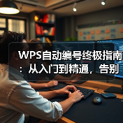 WPS自动编号终极指南：从入门到精通，告别手动修改的烦恼（图2）
