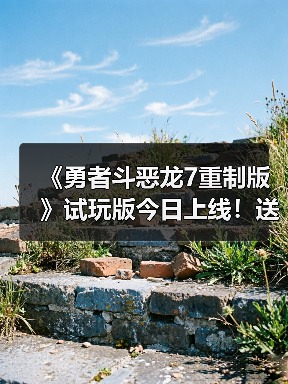《勇者斗恶龙7重制版》试玩版今日上线!送专属外观(图1) 《勇者斗恶龙7重制版》试玩版今日上线!送专属外观(图1)