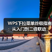 WPS下拉菜单终极指南:从入门到二级联动,解决所有难题(图4) WPS下拉菜单终极指南:从入门到二级联动,解决所有难题(图4)