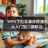 WPS下拉菜单终极指南:从入门到二级联动,解决所有难题(图3) WPS下拉菜单终极指南:从入门到二级联动,解决所有难题(图3)