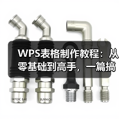 WPS表格制作教程:从零基础到高手,一篇搞定!(图3) WPS表格制作教程:从零基础到高手,一篇搞定!(图3)
