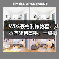 WPS表格制作教程:从零基础到高手,一篇搞定!(图1) WPS表格制作教程:从零基础到高手,一篇搞定!(图1)