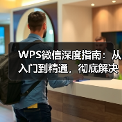 WPS微信深度指南：从入门到精通，彻底解决你的移动办公难题（图2）