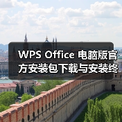 WPS Office 电脑版官方安装包下载与安装终极指南 (2024)(图3) WPS Office 电脑版官方安装包下载与安装终极指南 (2024)(图3)
